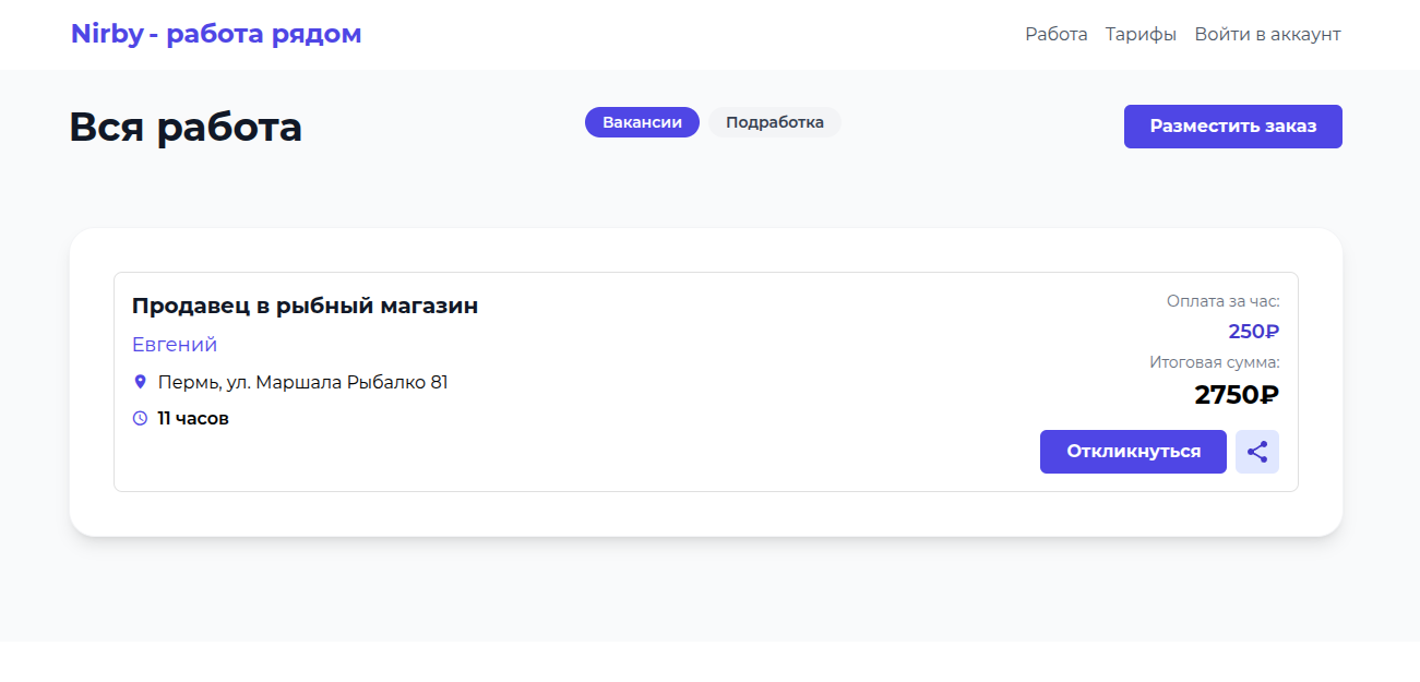 Nirby — сервис для поиска подработки и сотрудников